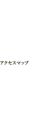 アクセスマップ