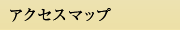 アクセスマップ