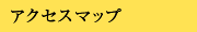 アクセスマップ