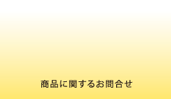 黄金シルクの基礎化粧品近日デビュー商品に関するお問い合わせ