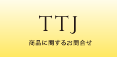 商品に関するお問い合わせ