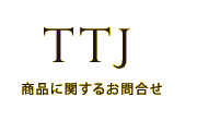 商品に関するお問い合わせ