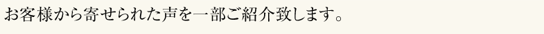 お着様から寄せられた声を一部ご紹介致します。