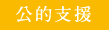 公的支援