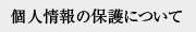 個人情報の保護について