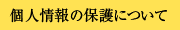 個人情報の保護について