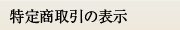 特定商取引の表示