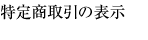 特定商取引の表示