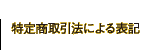 特定商取引法による表記