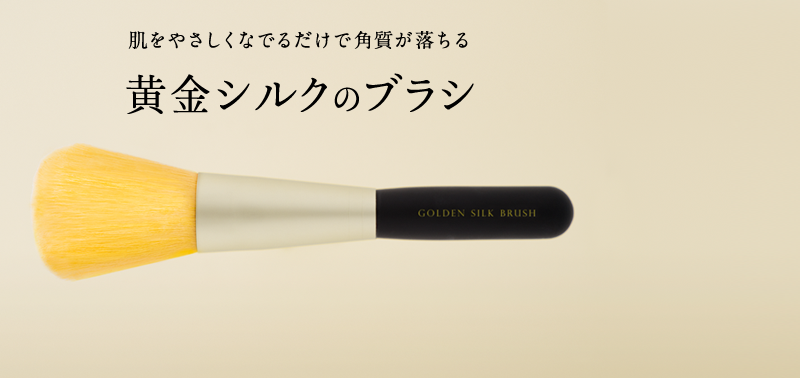 肌をやさしくなでるだけで角質が落ちる黄金のシルク
