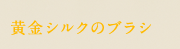 黄金シルクのブラシ