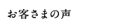 お客様の声