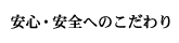 安心・安全へのこだわり