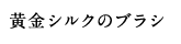 黄金シルクのブラシ