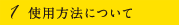 使用法について