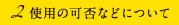 使用の可否などについて