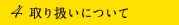 取り扱いについて