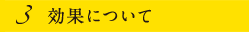 効果について