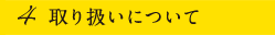 取り扱いについて