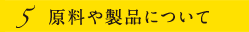 原料や製品について