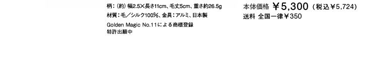 幅2.5x長さ11cm 毛丈5cm 重さ26.5g 毛/シルク100% アルミ　日本製 \6300円　送料手数料込み\630