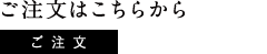 ご注文はこちらから