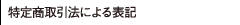 特定商取引法による表記