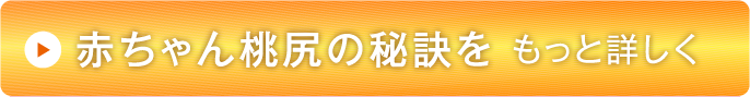 赤ちゃん桃尻の秘訣をもっと詳しく