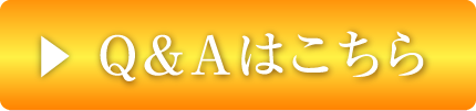 Ｑ＆Ａはこちら