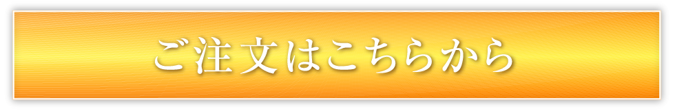 ご注文はこちらから