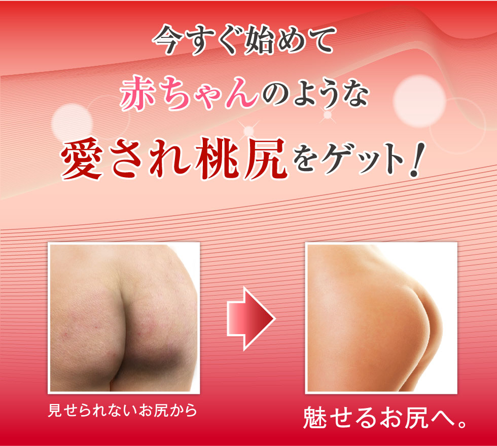 今すぐ始めて赤ちゃんのような愛され桃尻をゲット