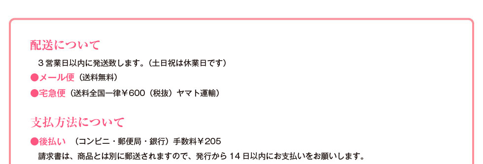 配送について、支払いについて