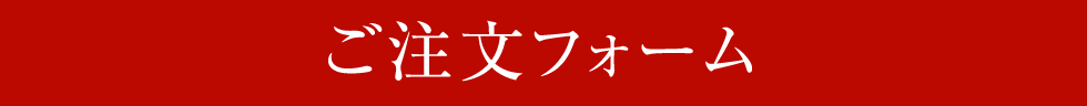 ご注文フォーム