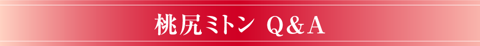 桃尻ミトンQ&A