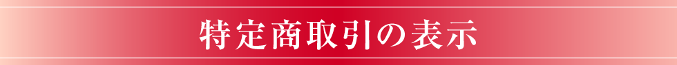 特定商取引の表示